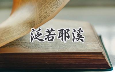 泛若耶溪
