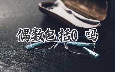 偶数包括0吗
