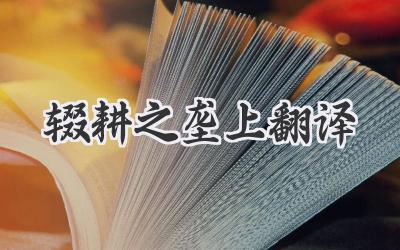 辍耕之垄上翻译