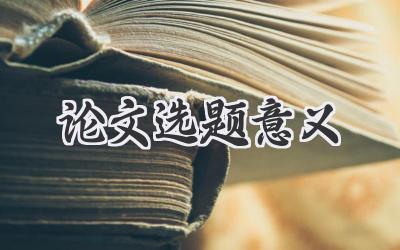 论文选题意义