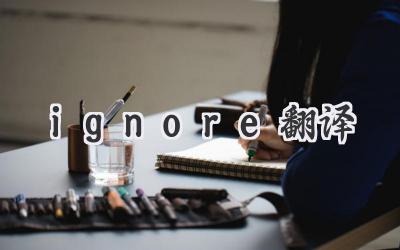 ignore翻译