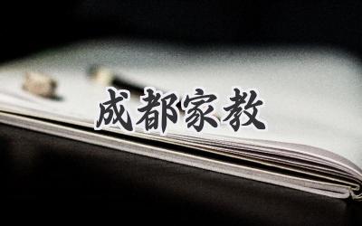 成都家教