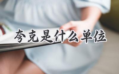 夸克是什么单位