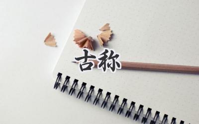 古称