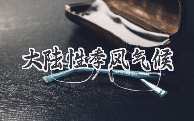 大陆性季风气候