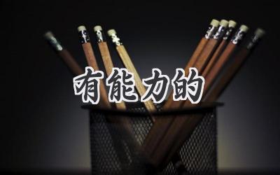 有能力的