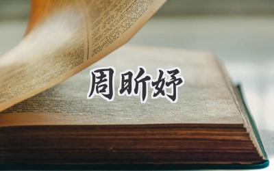 周昕妤