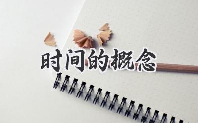 时间的概念