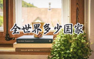 全世界多少国家