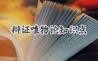 辩证唯物论知识点