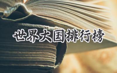 世界大国排行榜