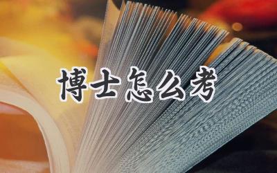 博士怎么考