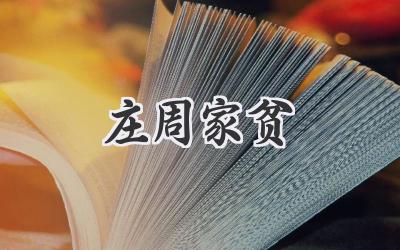 庄周家贫