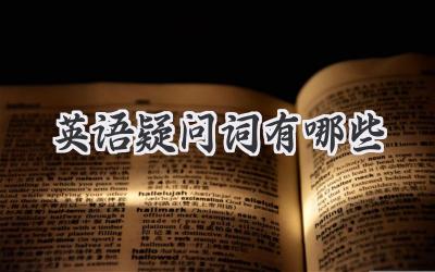 英语疑问词有哪些