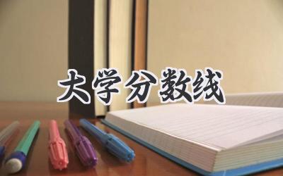 大学分数线