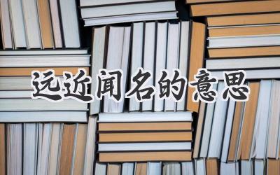 远近闻名的意思