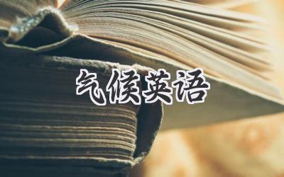 气候英语