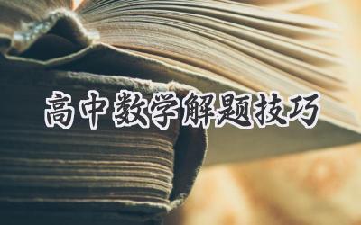 高中数学解题技巧