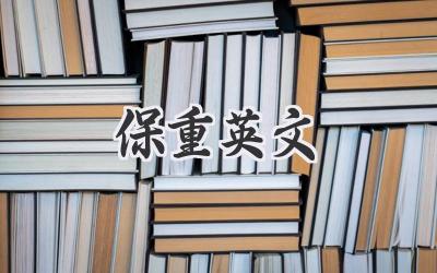 保重英文