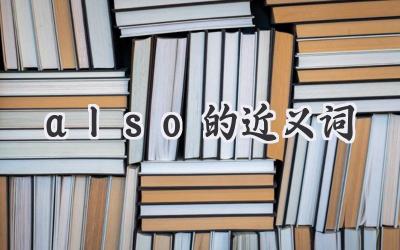 also的近义词