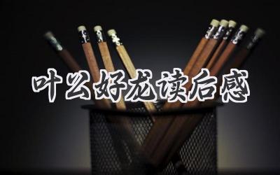 叶公好龙读后感