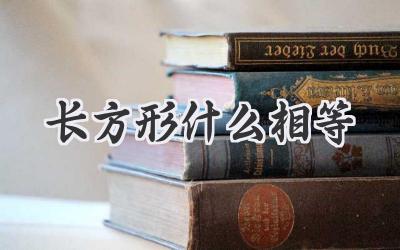 长方形什么相等