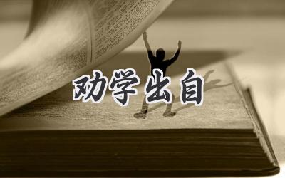 劝学出自