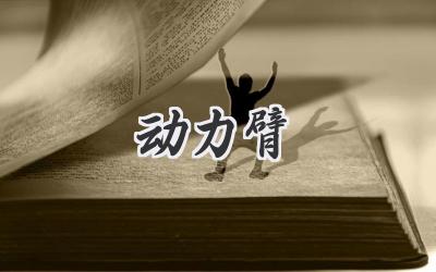 动力臂