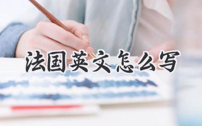 法国英文怎么写