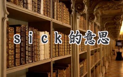 sick的意思