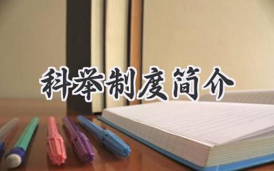 科举制度简介