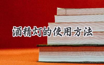 酒精灯的使用方法