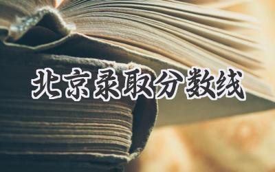 北京录取分数线