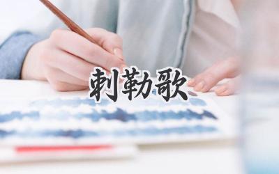 刺勒歌