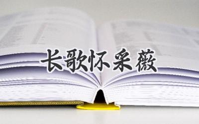 长歌怀采薇