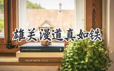 雄关漫道真如铁