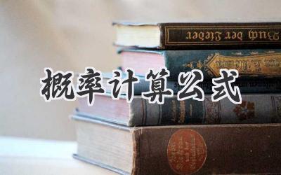 概率计算公式