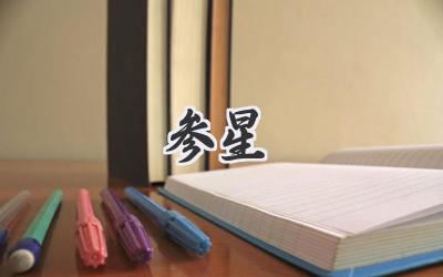 参星