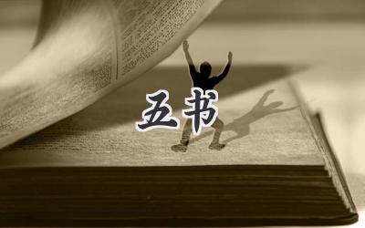 五书
