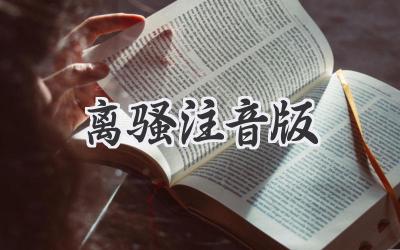 离骚注音版