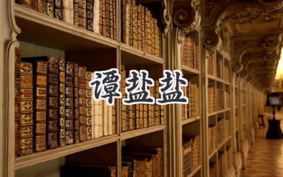 谭盐盐