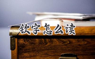 钦字怎么读