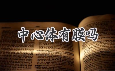 中心体有膜吗