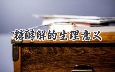 糖酵解的生理意义