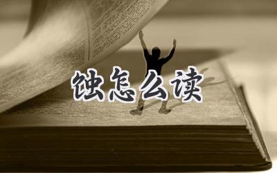 蚀怎么读
