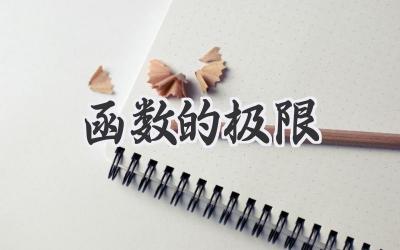 函数的极限