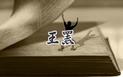 王罴