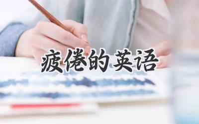 疲倦的英语
