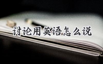 讨论用英语怎么说