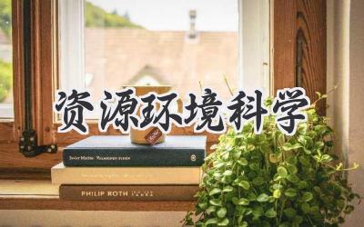 资源环境科学